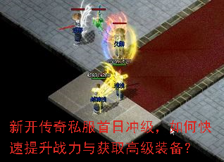 新开传奇私服首日冲级,如何快速提升战力与获取高级装备? 新开传奇私服首日冲级,如何快速提升战力与获取高级装备?