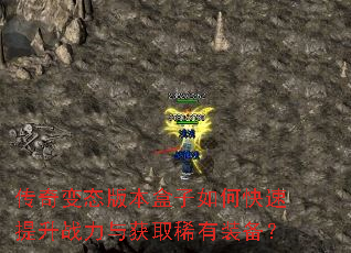 传奇变态版本盒子如何快速提升战力与获取稀有装备? 传奇变态版本盒子如何快速提升战力与获取稀有装备?