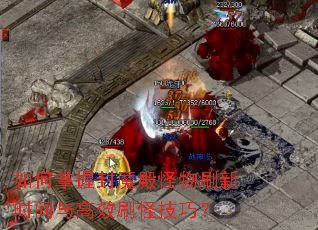 如何掌握封魔殿怪物刷新时间与高效刷怪技巧? 如何掌握封魔殿怪物刷新时间与高效刷怪技巧?