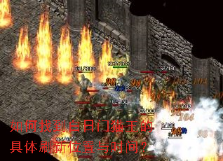 ����ҵ�������è���ľ���ˢ��λ����ʱ�䣿