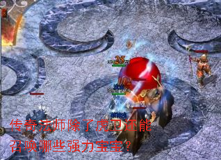 ���淨ʦ���˻��������ٻ���Щǿ��������