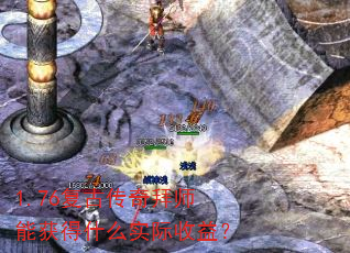 1.76Ŵʦܻʲôʵ棿