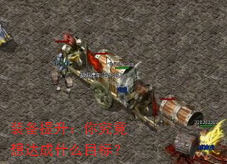 װ㾿ʲôĿꣿ