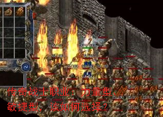 传奇战士职业:力量型、敏捷型,该如何选择? 传奇战士职业:力量型、敏捷型,该如何选择?