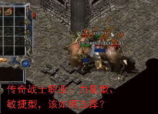 传奇战士职业:力量型、敏捷型,该如何选择? 传奇战士职业:力量型、敏捷型,该如何选择?
