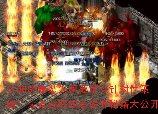 BOSSװΪҪԲԣװȡЧؼ󹫿