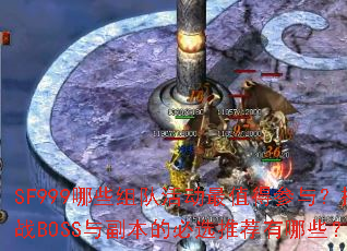 SF999Щӻֵò룿սBOSS븱ıѡƼЩ