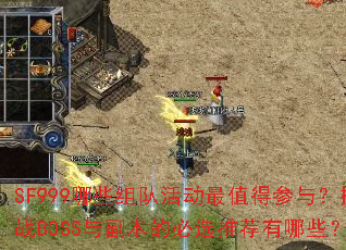SF999Щӻֵò룿սBOSS븱ıѡƼЩ