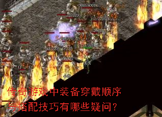 Ϸװ˳似Щʣ
