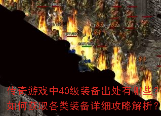 Ϸ40װЩλȡװϸԽ