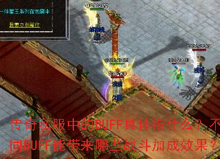 ˽еBUFFָʲôͬBUFFܴЩսӳЧ