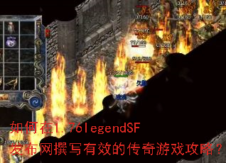 1.76legendSF׫дЧĴϷԣ