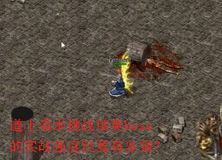 ʿսӢbossʵսǿȾжǿ