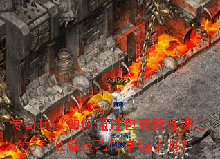 传奇玩家如何通过包裹管理提升战力?必备技巧你掌握了吗? 传奇玩家如何通过包裹管理提升战力?必备技巧你掌握了吗?