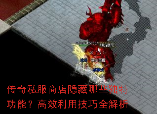 传奇私服商店隐藏哪些独特功能?高效利用技巧全解析 传奇私服商店隐藏哪些独特功能?高效利用技巧全解析