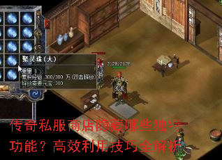 传奇私服商店隐藏哪些独特功能?高效利用技巧全解析 传奇私服商店隐藏哪些独特功能?高效利用技巧全解析