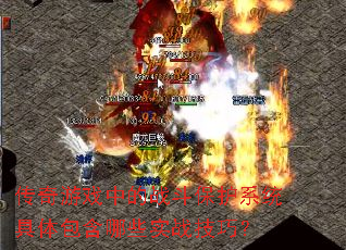 传奇游戏中的战斗保护系统具体包含哪些实战技巧? 传奇游戏中的战斗保护系统具体包含哪些实战技巧?