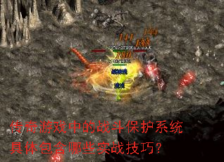 传奇游戏中的战斗保护系统具体包含哪些实战技巧? 传奇游戏中的战斗保护系统具体包含哪些实战技巧?