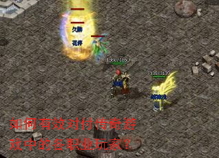 如何有效对付传奇游戏中的各<a href=