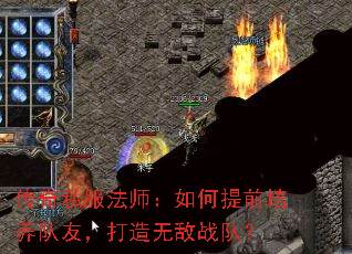 传奇私服法师:如何提前培养队友,打造无敌战队? 传奇私服法师:如何提前培养队友,打造无敌战队?