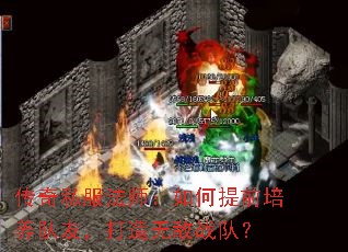 传奇私服法师:如何提前培养队友,打造无敌战队? 传奇私服法师:如何提前培养队友,打造无敌战队?