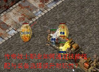 传奇战士职业如何通过技能搭配与装备选择提升耐玩性? 传奇战士职业如何通过技能搭配与装备选择提升耐玩性?
