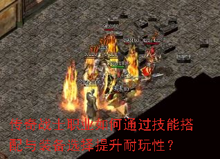 传奇战士职业如何通过技能搭配与装备选择提升耐玩性? 传奇战士职业如何通过技能搭配与装备选择提升耐玩性?