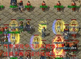 传奇游戏中法师如何做到技能无限衔接持续输出? 传奇游戏中法师如何做到技能无限衔接持续输出?