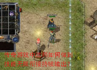 传奇游戏中法师如何做到技能无限衔接持续输出? 传奇游戏中法师如何做到技能无限衔接持续输出?