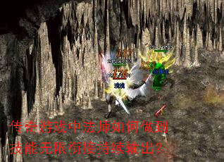传奇游戏中法师如何做到技能无限衔接持续输出? 传奇游戏中法师如何做到技能无限衔接持续输出?