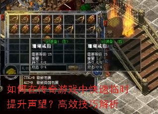 如何在传奇游戏中快速临时提升声望?高效技巧解析 如何在传奇游戏中快速临时提升声望?高效技巧解析