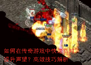 如何在传奇游戏中快速临时提升声望?高效技巧解析 如何在传奇游戏中快速临时提升声望?高效技巧解析