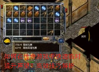 如何在传奇游戏中快速临时提升声望?高效技巧解析 如何在传奇游戏中快速临时提升声望?高效技巧解析