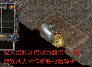 双人组队如何战力翻倍?传奇游戏两人合作必胜秘籍解析 双人组队如何战力翻倍?传奇游戏两人合作必胜秘籍解析