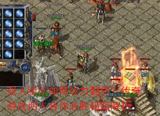 双人组队如何战力翻倍?传奇游戏两人合作必胜秘籍解析 双人组队如何战力翻倍?传奇游戏两人合作必胜秘籍解析
