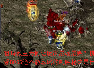 ΪսŰܣս泬ǿBOSSܺԵʤؾʲô