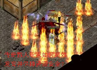 传奇散人玩家如何高效发育并保障资源安全? 传奇散人玩家如何高效发育并保障资源安全?