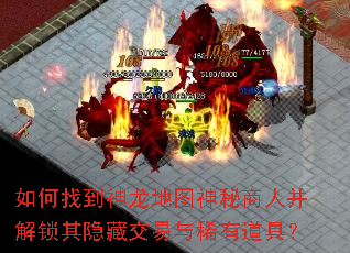 如何找到神龙地图神秘商人并解锁其隐藏交易与稀有道具? 如何找到神龙地图神秘商人并解锁其隐藏交易与稀有道具?
