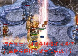 传奇战士不同战斗风格如何操作?掌握关键技巧成为顶尖战士? 传奇战士不同战斗风格如何操作?掌握关键技巧成为顶尖战士?