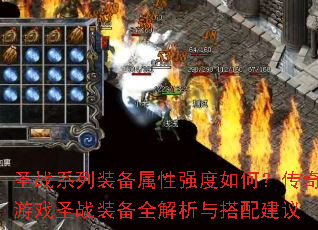圣战系列装备属性强度如何?传奇游戏圣战装备全解析与搭配建议 圣战系列装备属性强度如何?传奇游戏圣战装备全解析与搭配建议