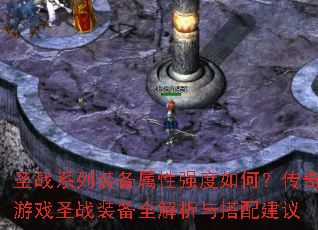 圣战系列装备属性强度如何?传奇游戏圣战装备全解析与搭配建议 圣战系列装备属性强度如何?传奇游戏圣战装备全解析与搭配建议