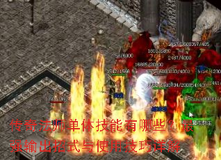 传奇法师单体技能有哪些?最强输出招式与使用技巧详解 传奇法师单体技能有哪些?最强输出招式与使用技巧详解