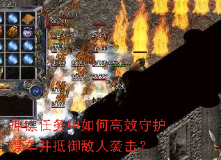 押镖任务中如何高效守护镖车并抵御敌人袭击? 押镖任务中如何高效守护镖车并抵御敌人袭击?