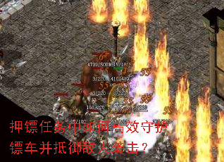 押镖任务中如何高效守护镖车并抵御敌人袭击? 押镖任务中如何高效守护镖车并抵御敌人袭击?