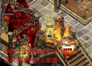 押镖任务中如何高效守护镖车并抵御敌人袭击? 押镖任务中如何高效守护镖车并抵御敌人袭击?