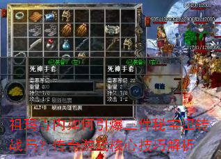祖玛寺内如何引爆三件秘宝扭转战局?传奇游戏核心技巧解析 祖玛寺内如何引爆三件秘宝扭转战局?传奇游戏核心技巧解析