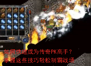 如何快速成为传奇PK高手?掌握这些技巧轻松制霸战场 如何快速成为传奇PK高手?掌握这些技巧轻松制霸战场
