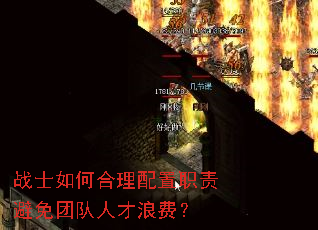 战士如何合理配置职责避免团队人才浪费? 战士如何合理配置职责避免团队人才浪费?