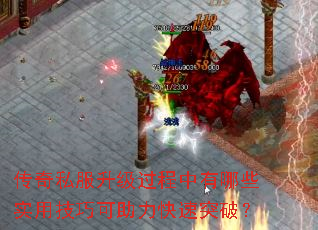 传奇私服升级过程中有哪些实用技巧可助力快速突破? 传奇私服升级过程中有哪些实用技巧可助力快速突破?