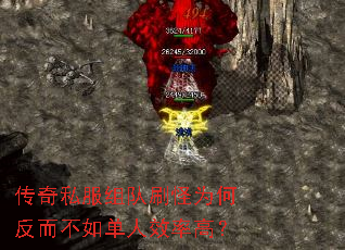 传奇私服组队刷怪为何反而不如单人效率高? 传奇私服组队刷怪为何反而不如单人效率高?